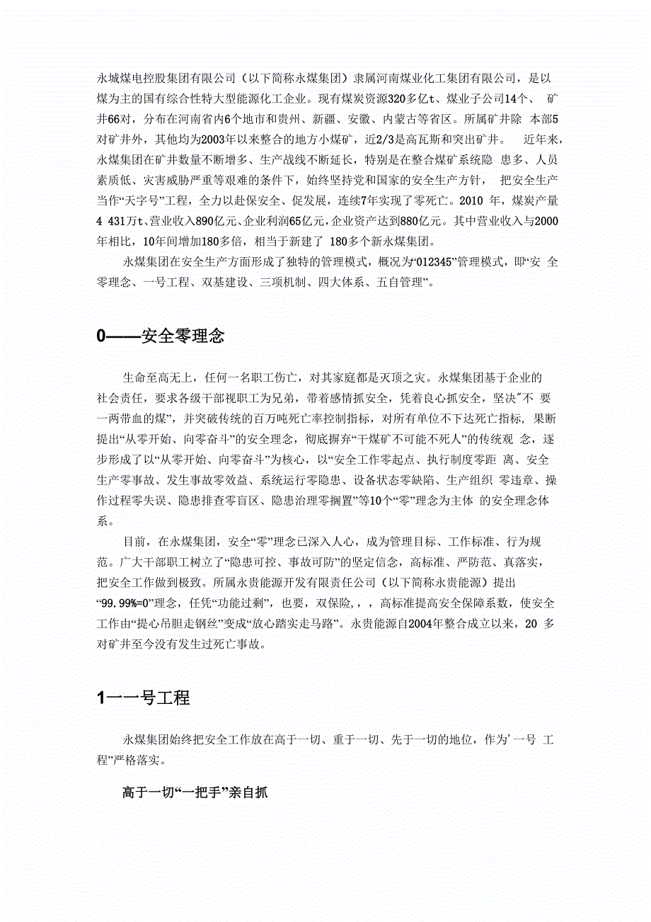 永城煤012345”管理模式_第1页