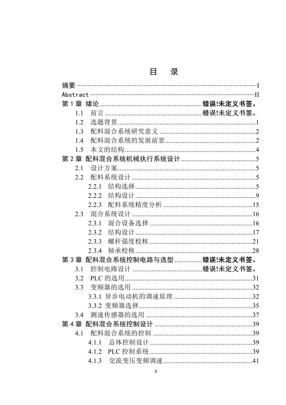 配料混合系统机械执行系统设计说明书.doc_第4页