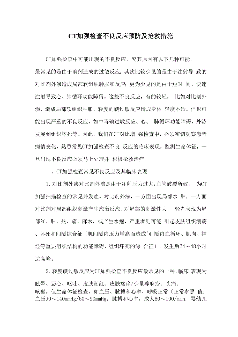 CT增强检查不良反应预防及抢救措施_第1页