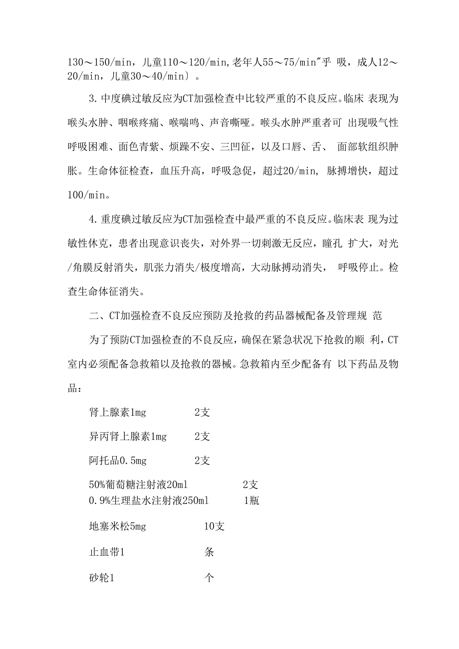 CT增强检查不良反应预防及抢救措施_第2页