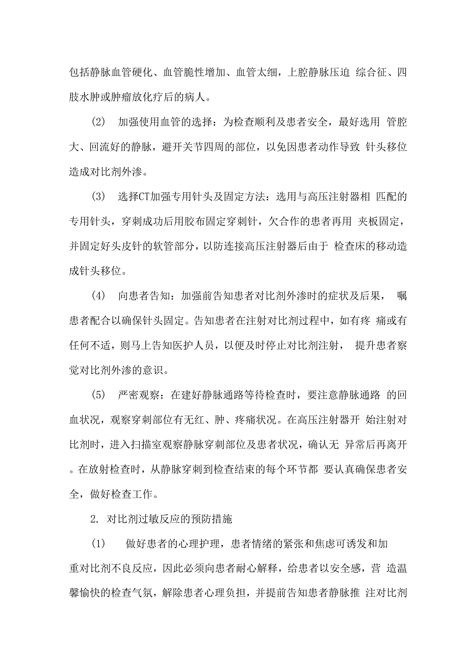 CT增强检查不良反应预防及抢救措施_第5页