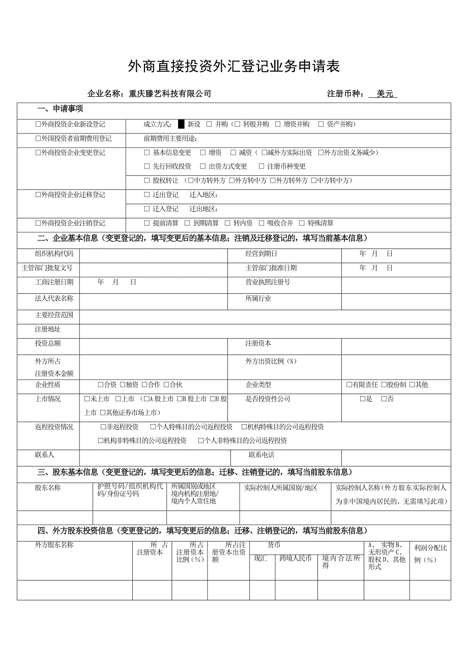 资本项目直接投资外汇业务申请表(普通外企) (2)_第1页