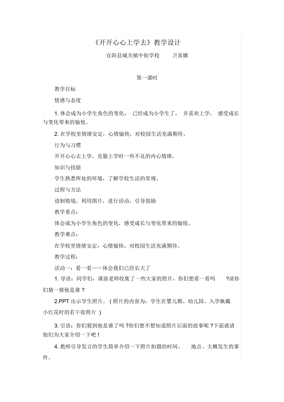 《开开心心上学去》教学设计_第1页