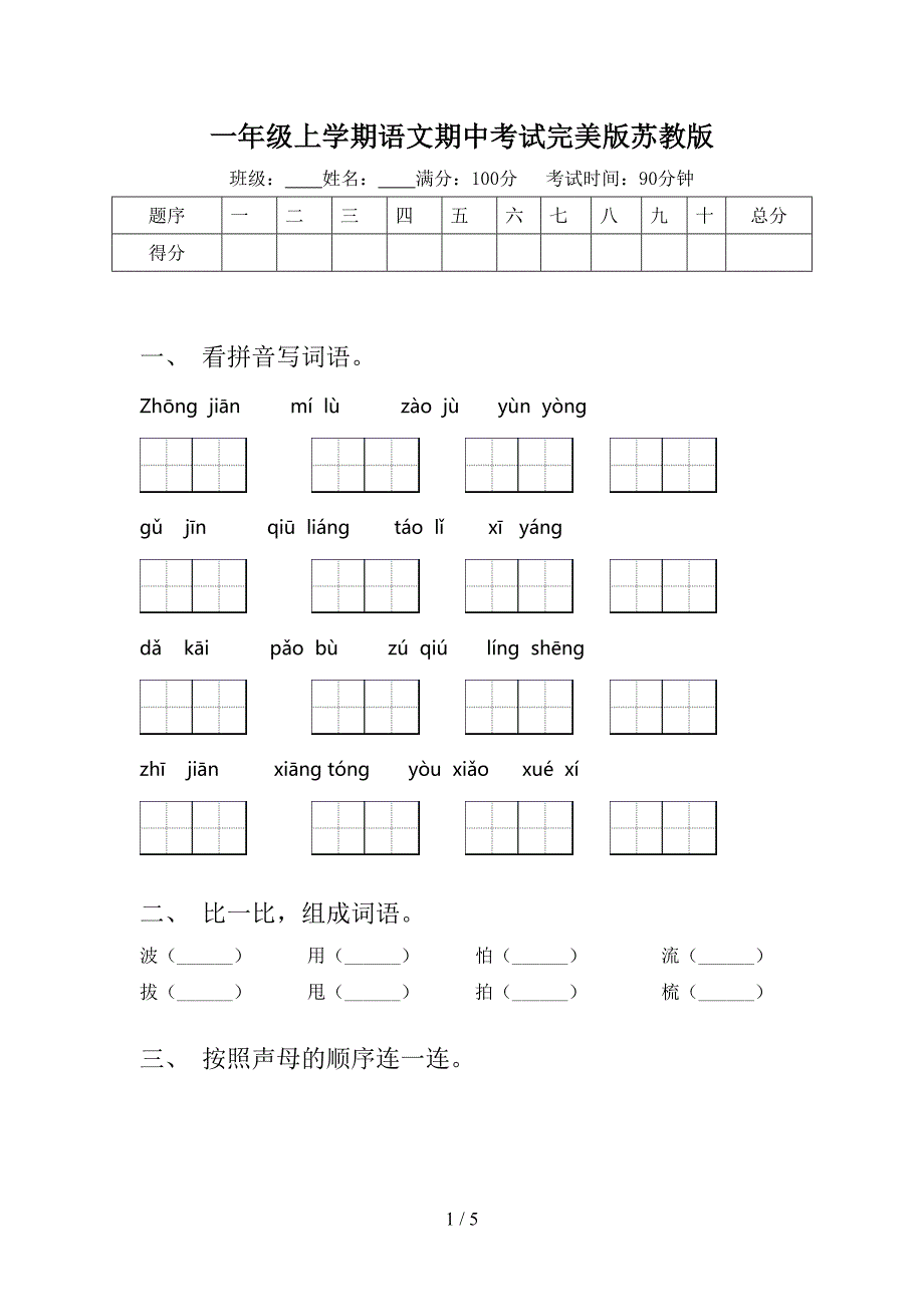 一年级上学期语文期中考试完美版苏教版_第1页