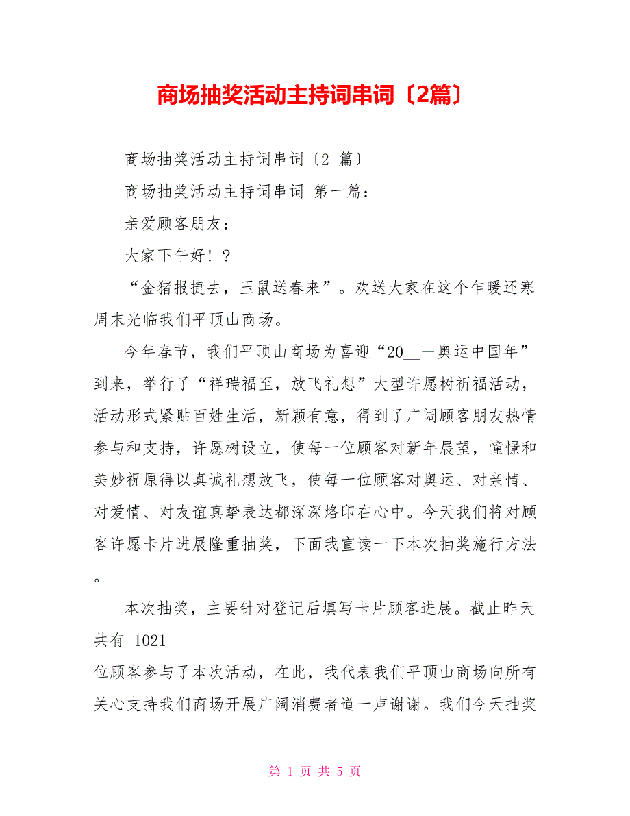 商场抽奖活动主持词串词（2篇）_第1页