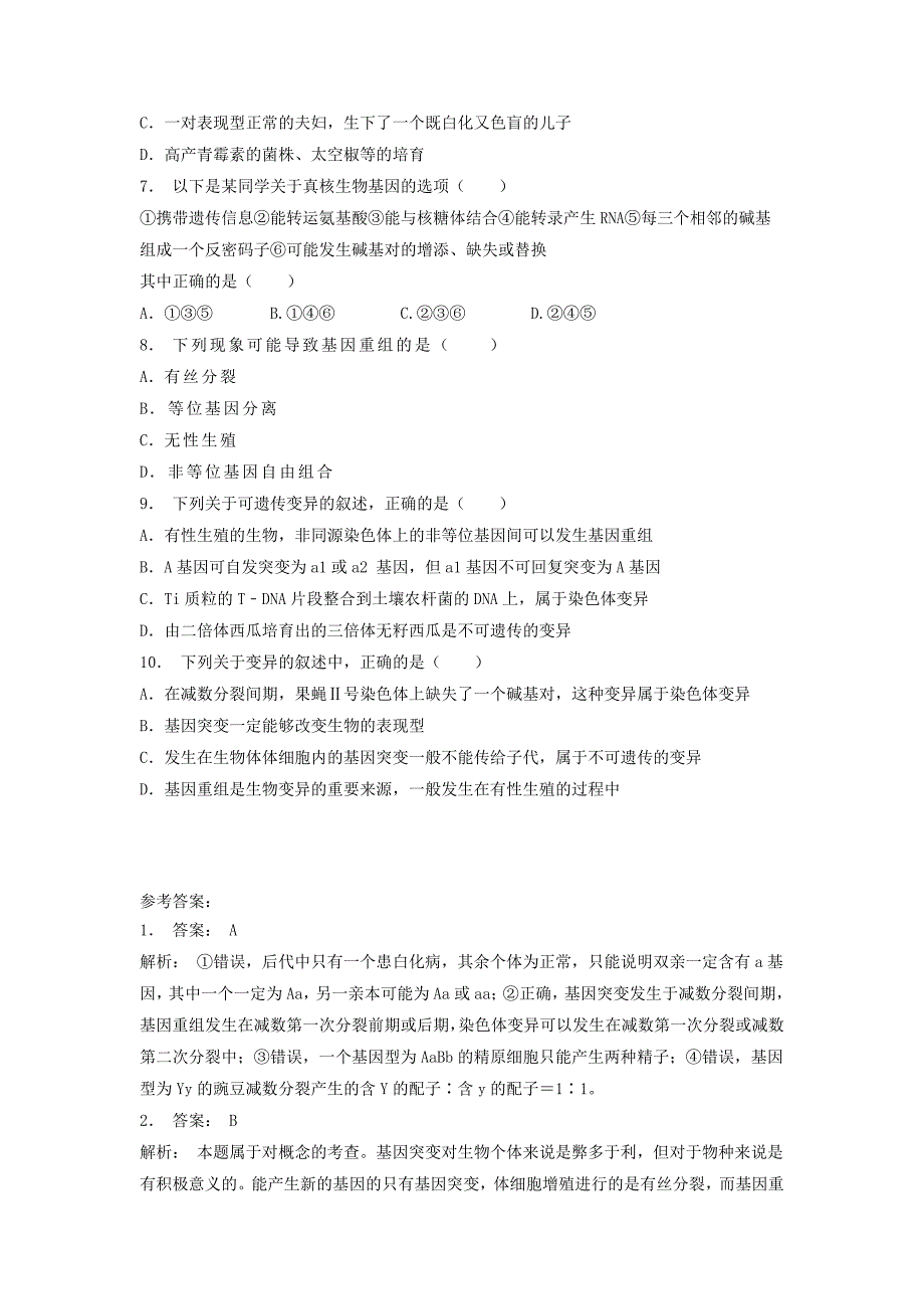 江苏省启东市高考生物专项复习基因突变及其他变异基因突变和基因重组基因重组1练习苏教版_第2页