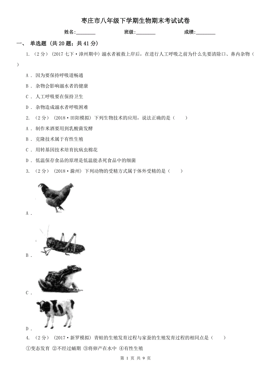 枣庄市八年级下学期生物期末考试试卷_第1页