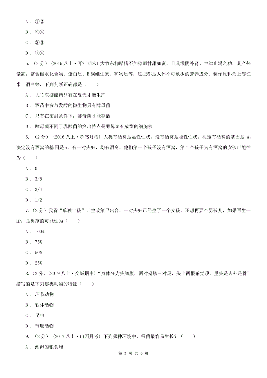 枣庄市八年级下学期生物期末考试试卷_第2页