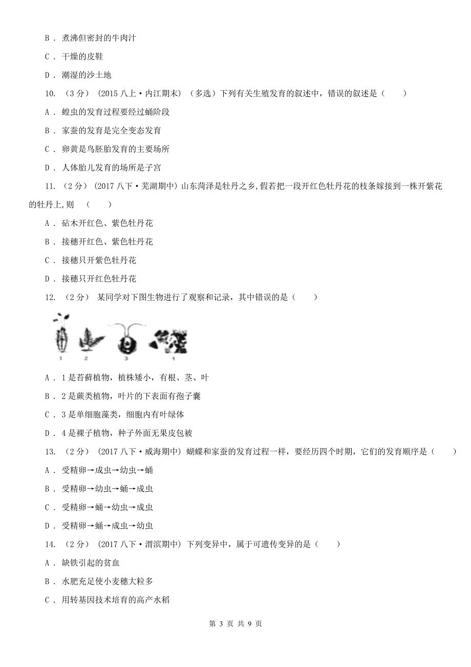 枣庄市八年级下学期生物期末考试试卷_第3页