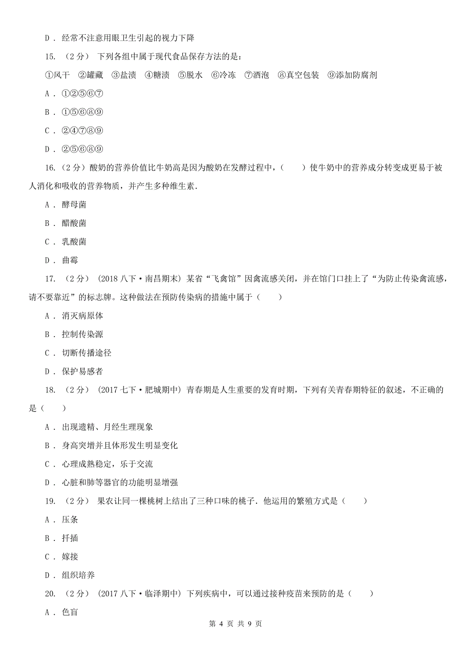 枣庄市八年级下学期生物期末考试试卷_第4页