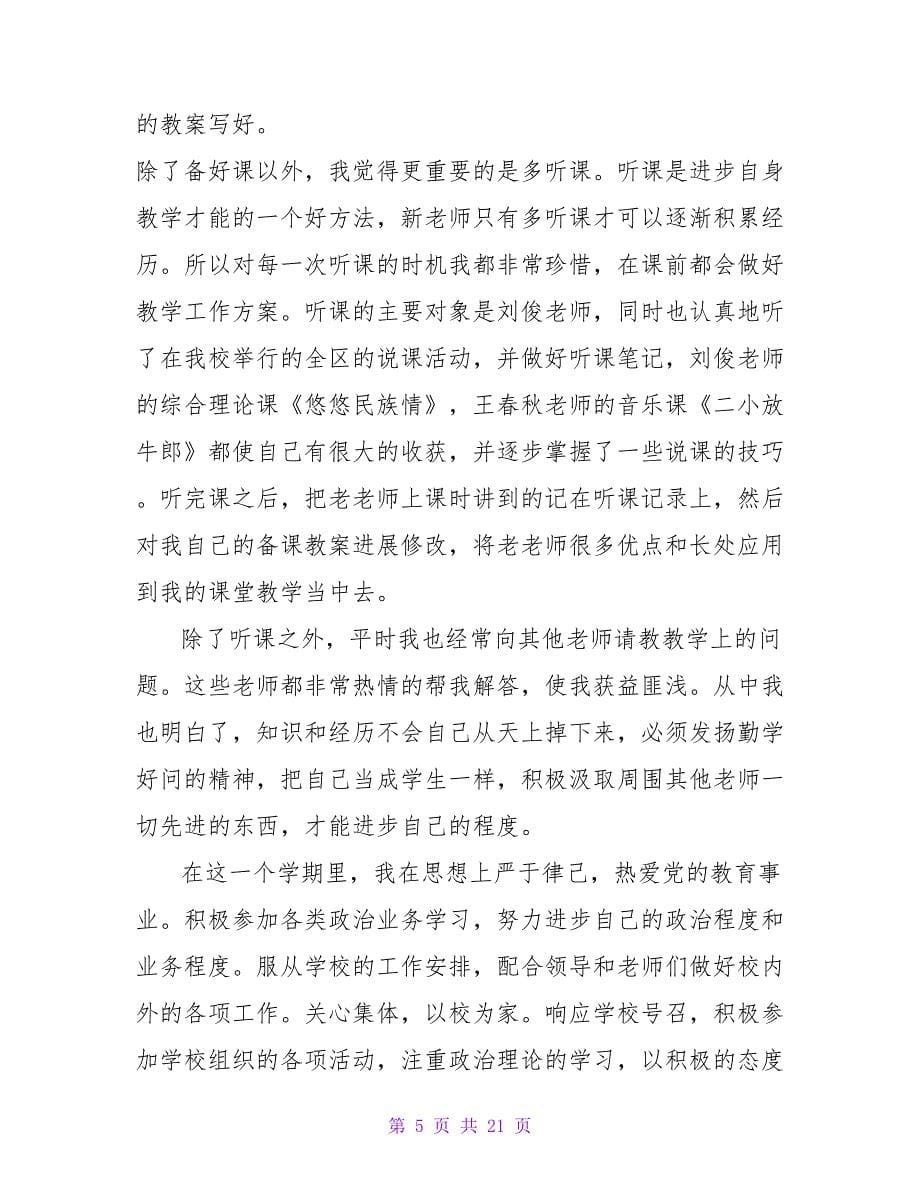 教师的年度工作总结八篇.doc_第5页