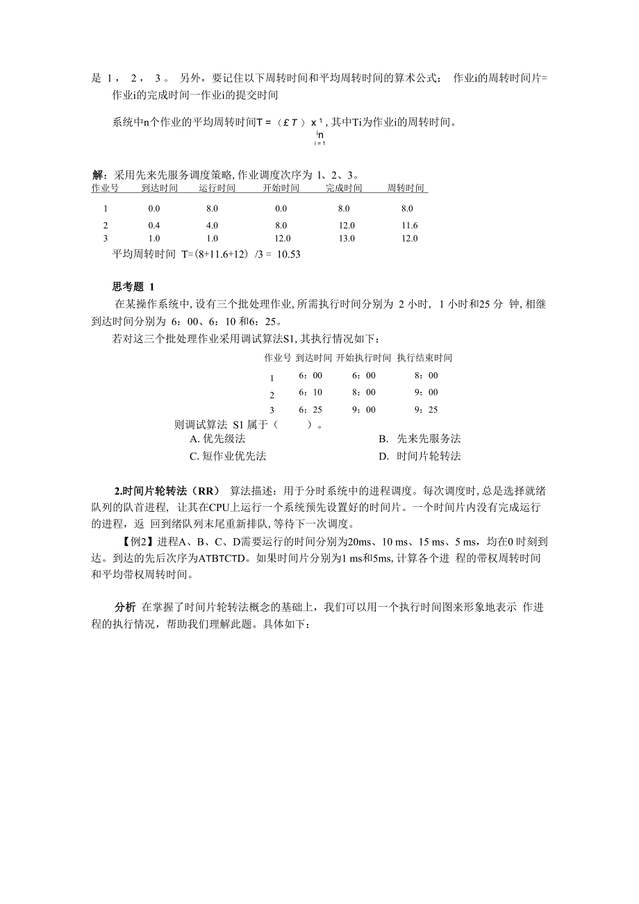 处理机调度算法详解_第2页