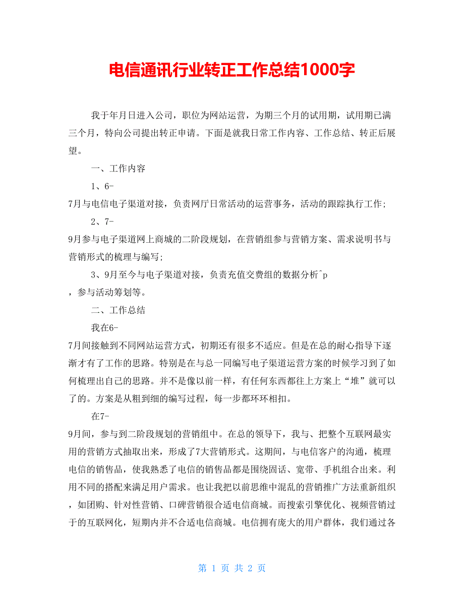 电信通讯行业转正工作总结1000字_第1页