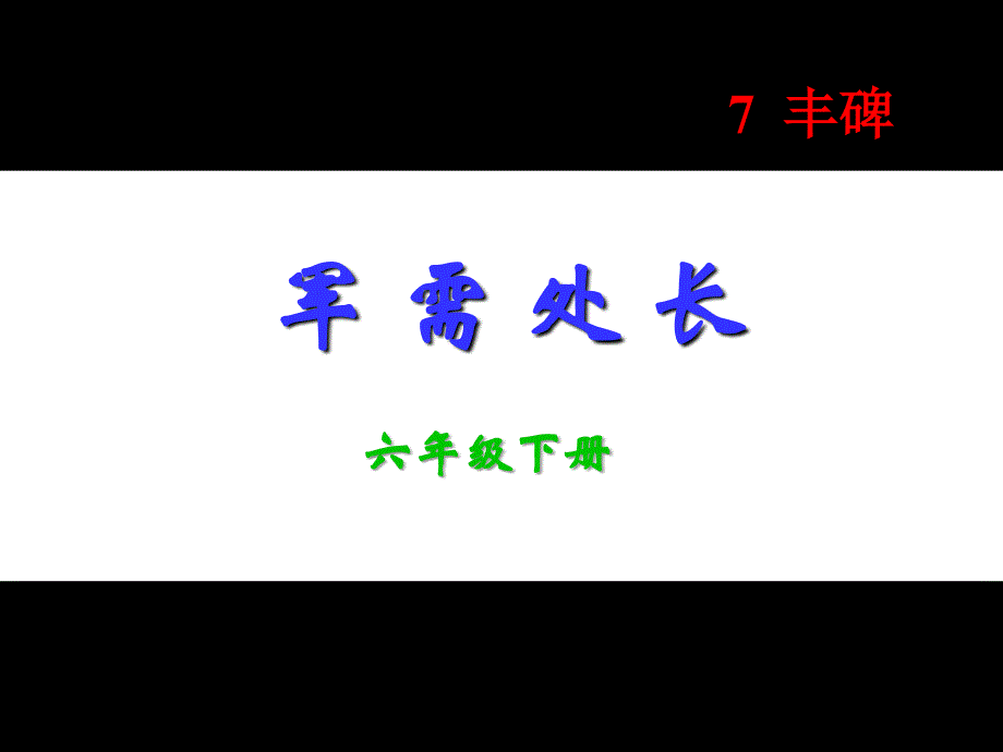 丰碑 [精选文档]_第2页