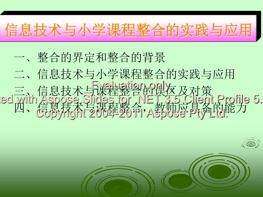 莆田市实验小学林青信息技术与小学课程整合的实践与应用_第2页