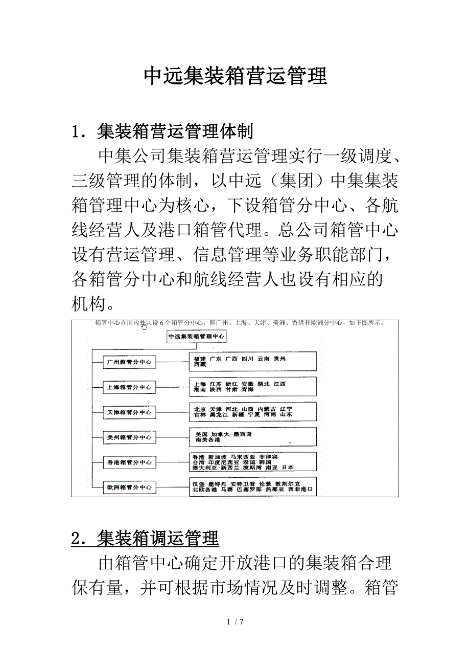 中远集装箱营运管理_第1页