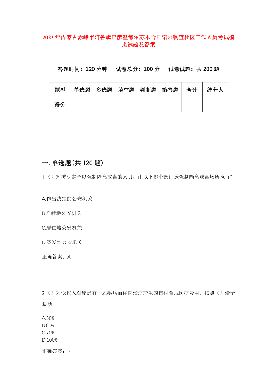 2023年内蒙古赤峰市阿鲁旗巴彦温都尔苏木哈日诺尔嘎查社区工作人员考试模拟试题及答案_第1页