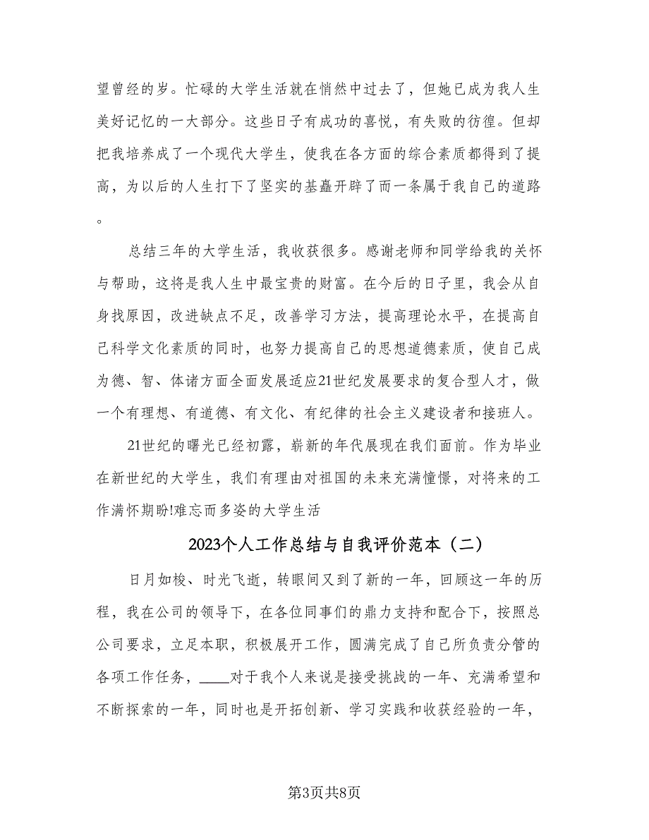 2023个人工作总结与自我评价范本（三篇）_第3页