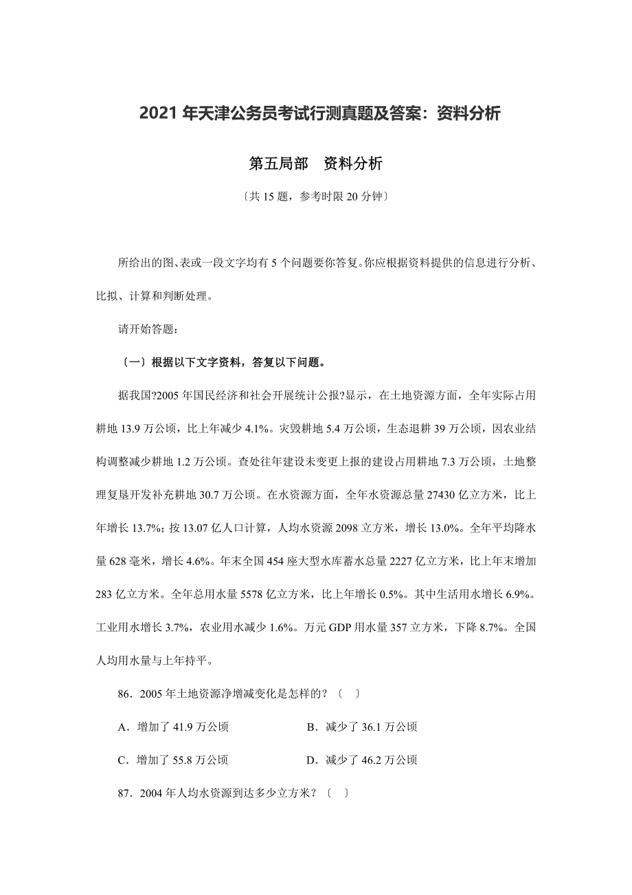 天津公务员考试行测真题及答案资料分析_第1页