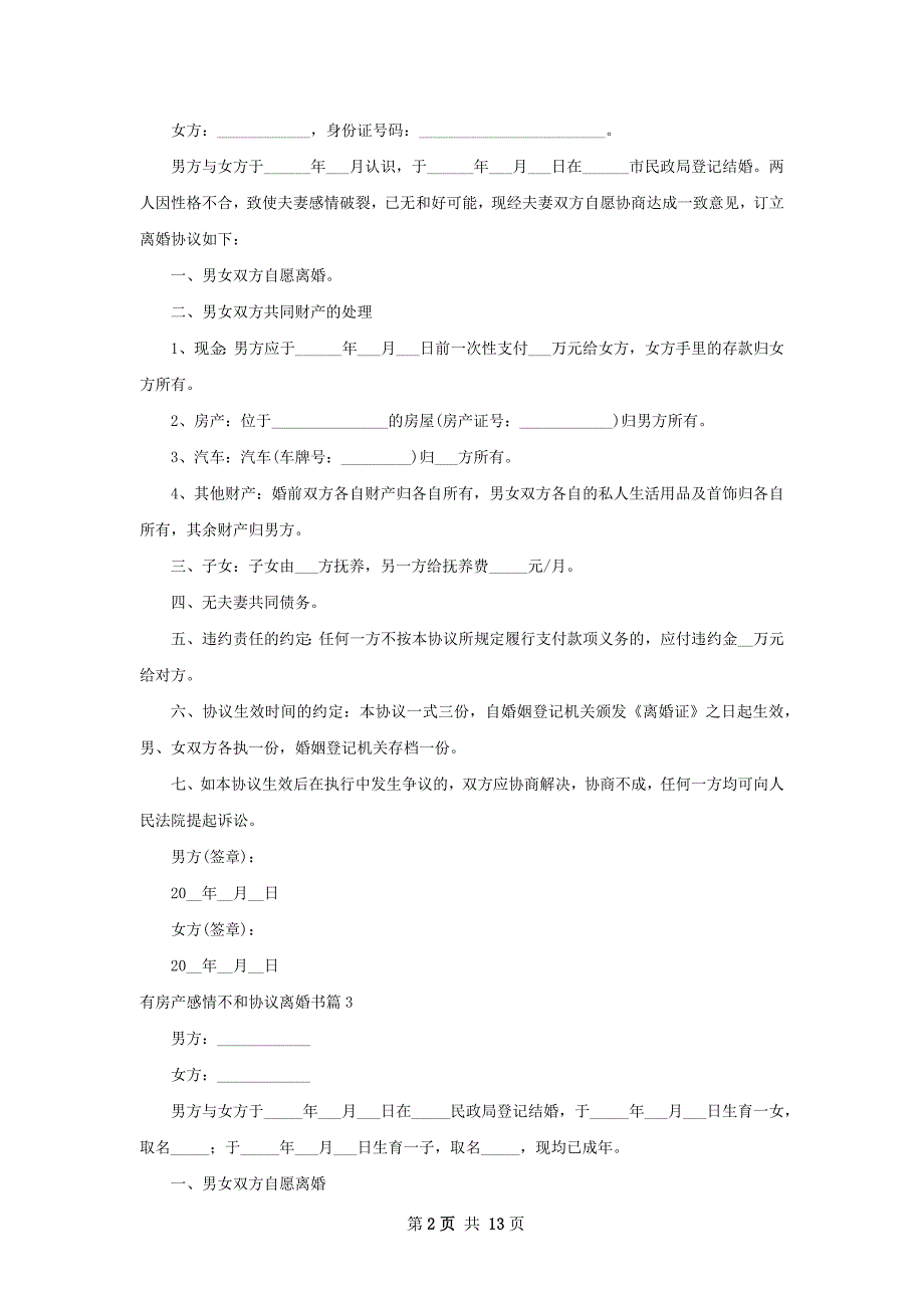 有房产感情不和协议离婚书12篇_第2页