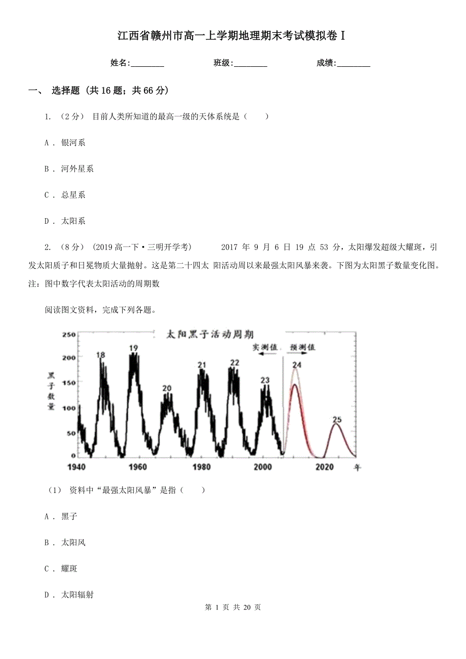 江西省赣州市高一上学期地理期末考试模拟卷Ⅰ_第1页