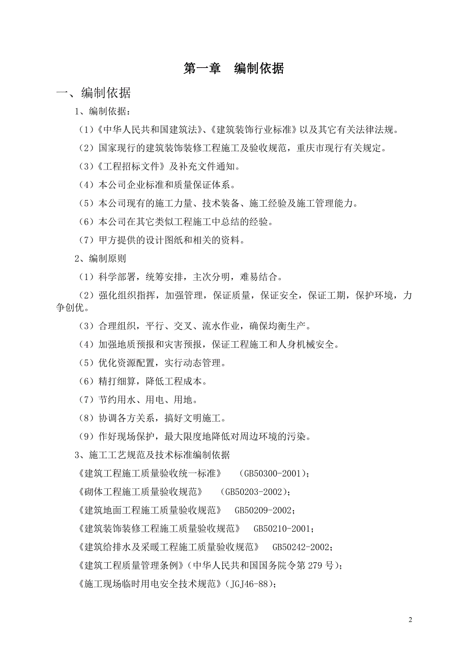 办公楼装修改造工程施工组织设计.docx_第3页