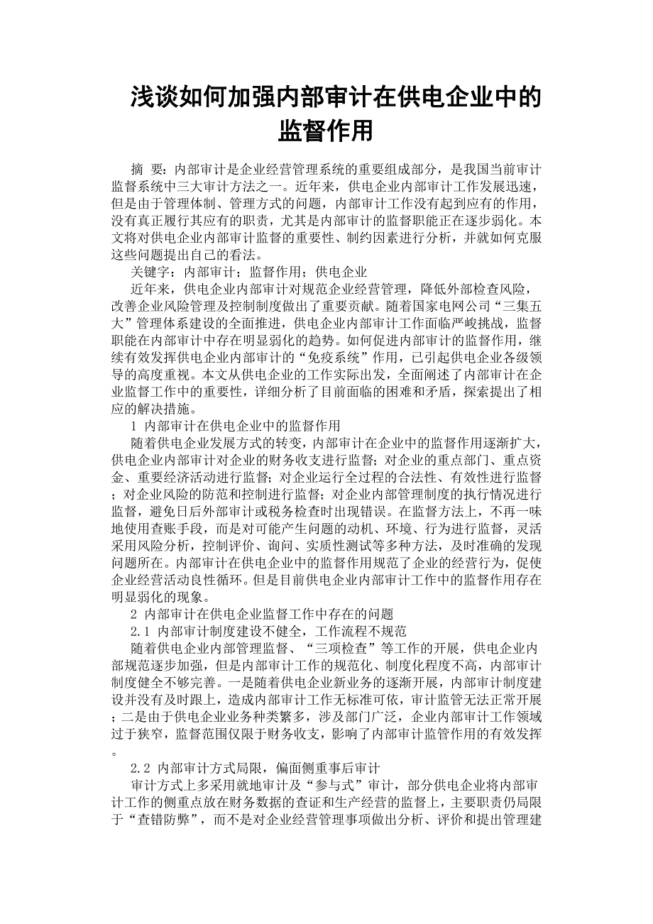 浅谈如何加强内部审计在供电企业中的监督作用.docx_第1页