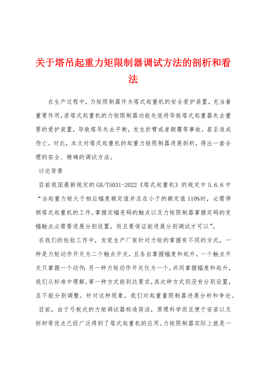 关于塔吊起重力矩限制器调试方法的剖析和看法.docx_第1页