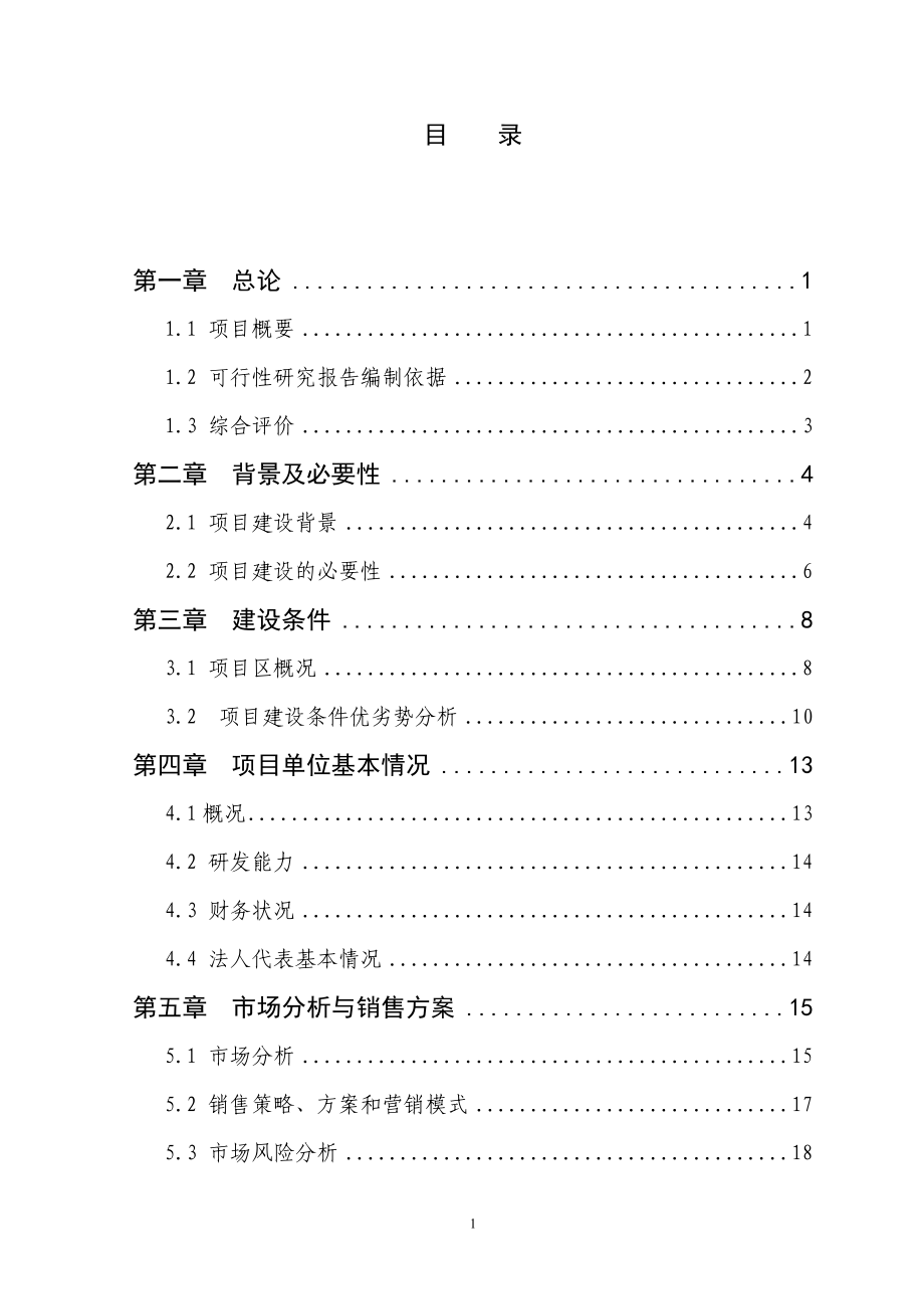 1200吨香菇深加工创汇示范项目可行性研究报告.doc_第1页