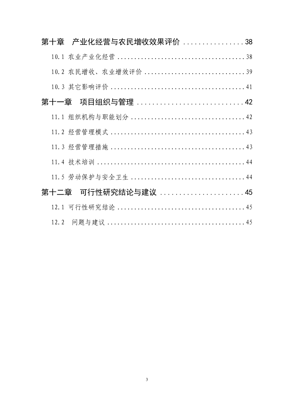 1200吨香菇深加工创汇示范项目可行性研究报告.doc_第3页