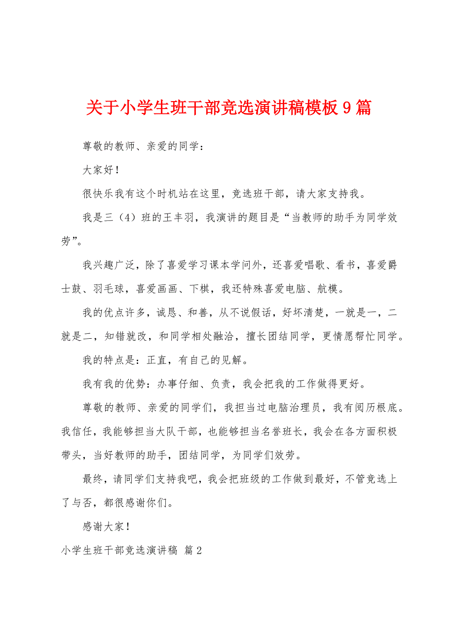 关于小学生班干部竞选演讲稿模板9篇.docx_第1页