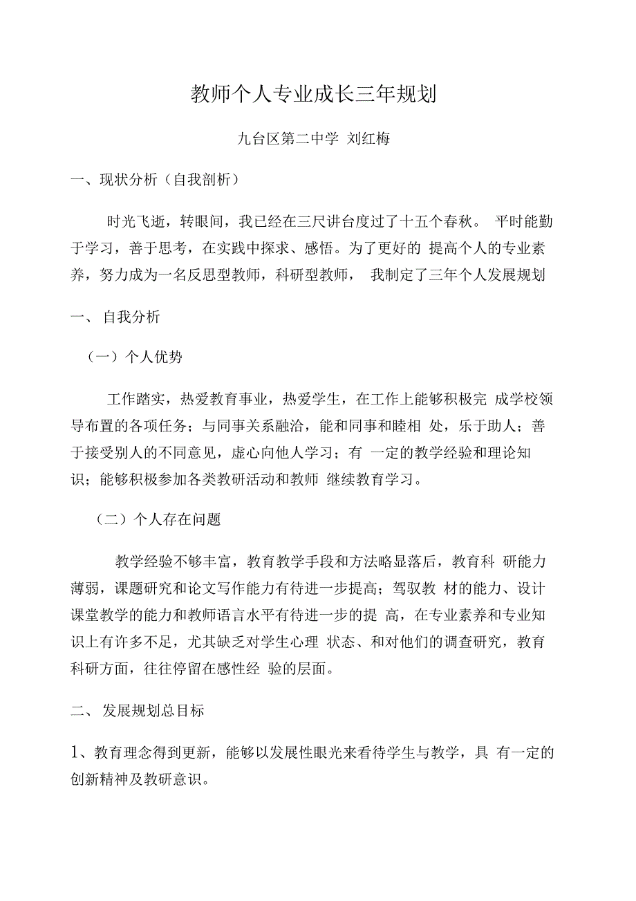 骨干教师个人发展规划_第4页