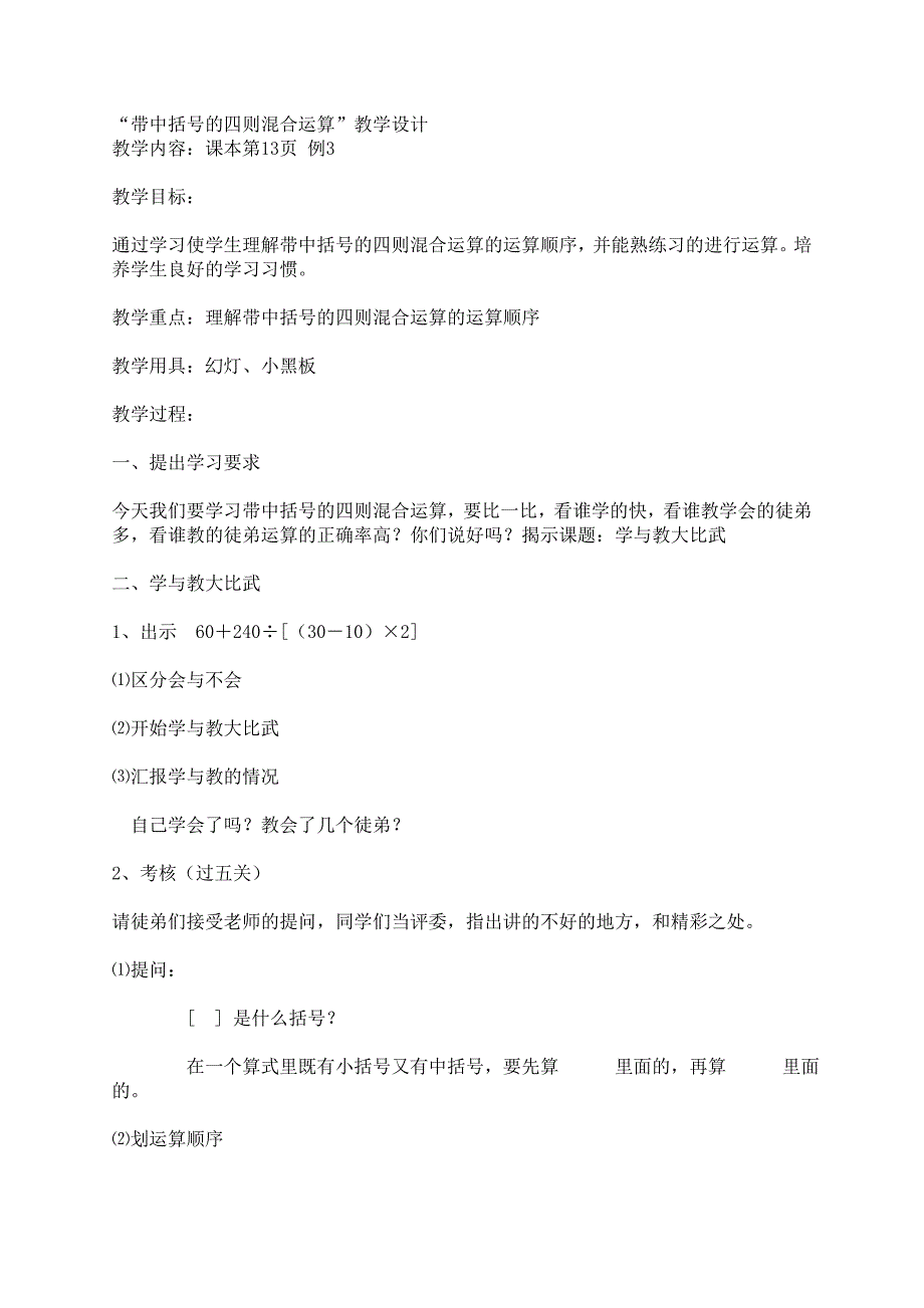 “带中括的四则混合运算”教学设计_第1页