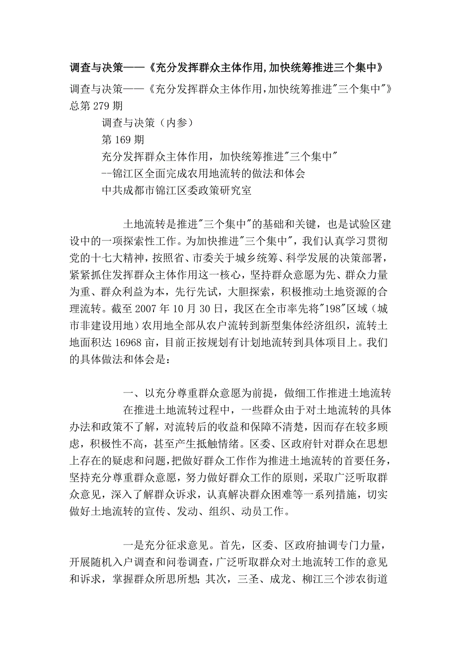 与决策——《充分发挥群众主体作用,加快统筹推进三个集中》.doc_第1页