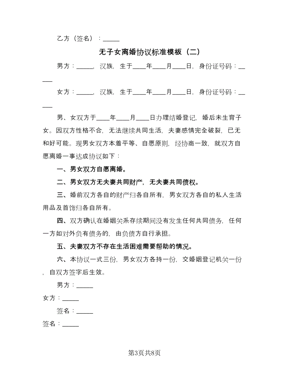 无子女离婚协议标准模板（六篇）.doc_第3页