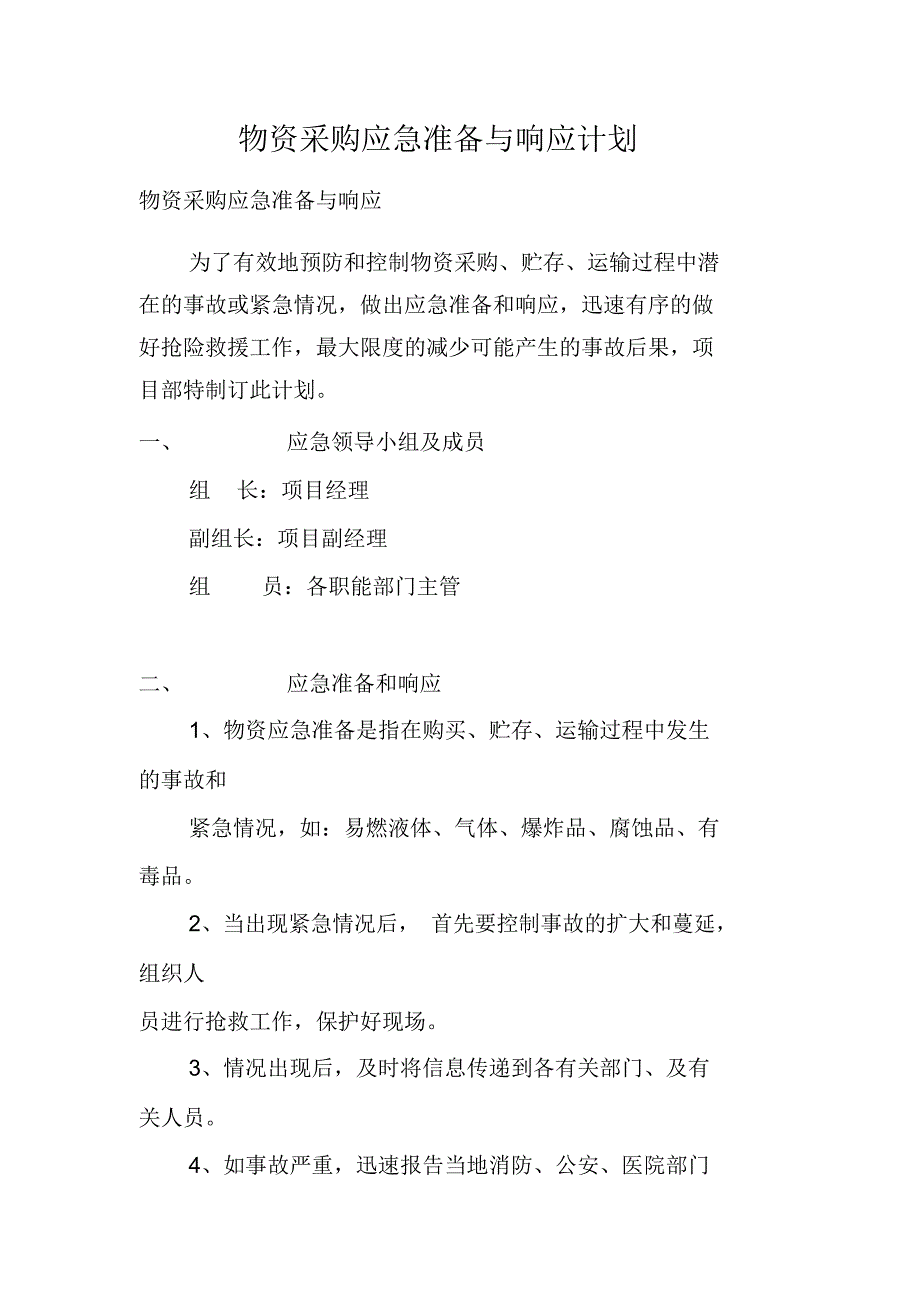 物资采购应急准备与响应计划_第1页