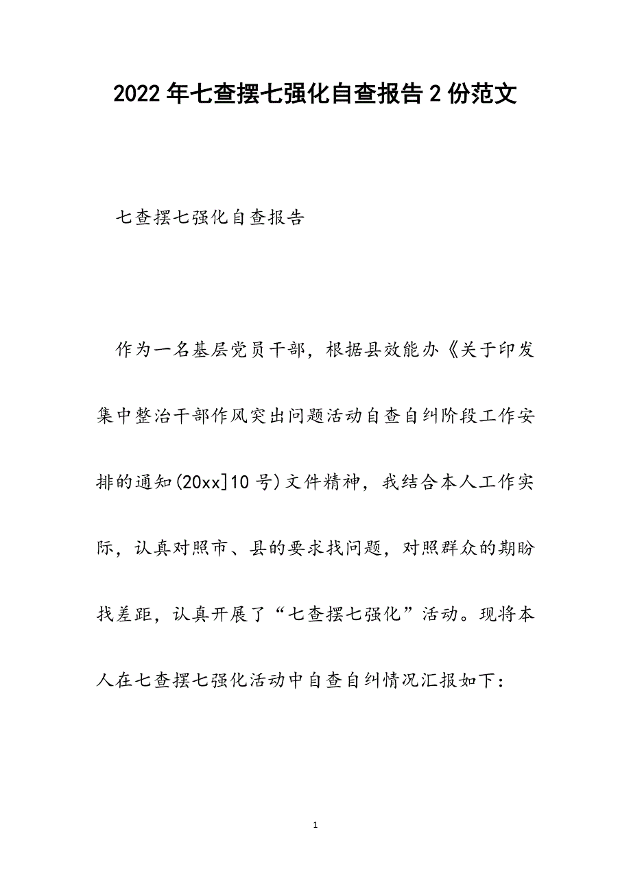 七查摆七强化自查报告2份.docx_第1页