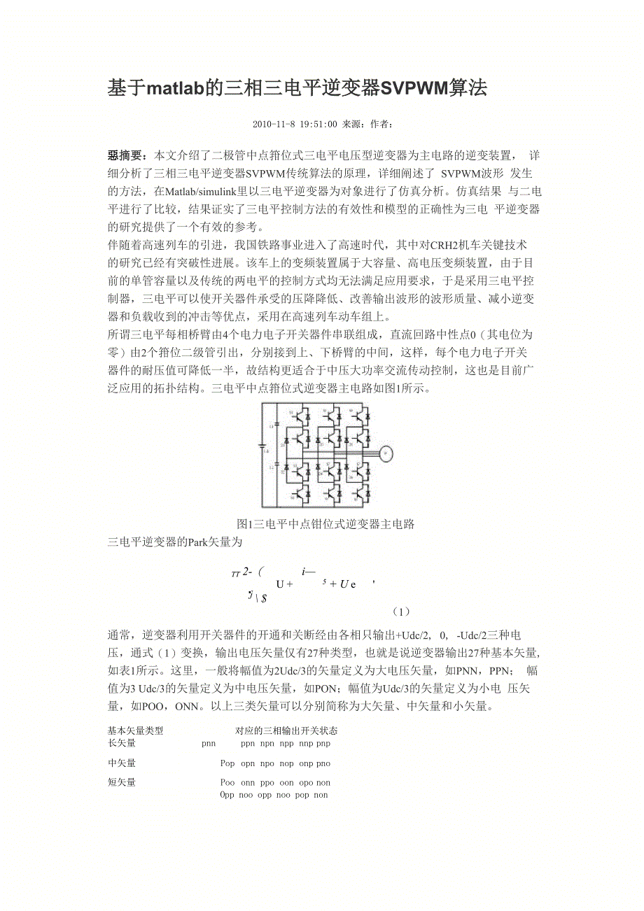 三相三电平逆变器SVPWM算法文档_第1页