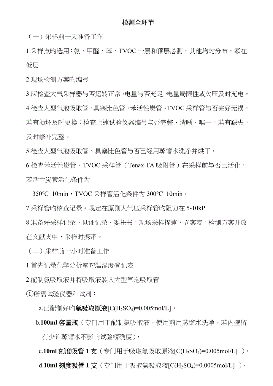 室内环境检测全步骤_第1页