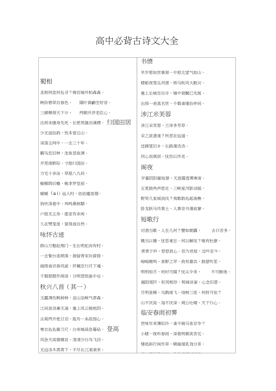 【必背古诗文】高中生必背古诗词_第1页