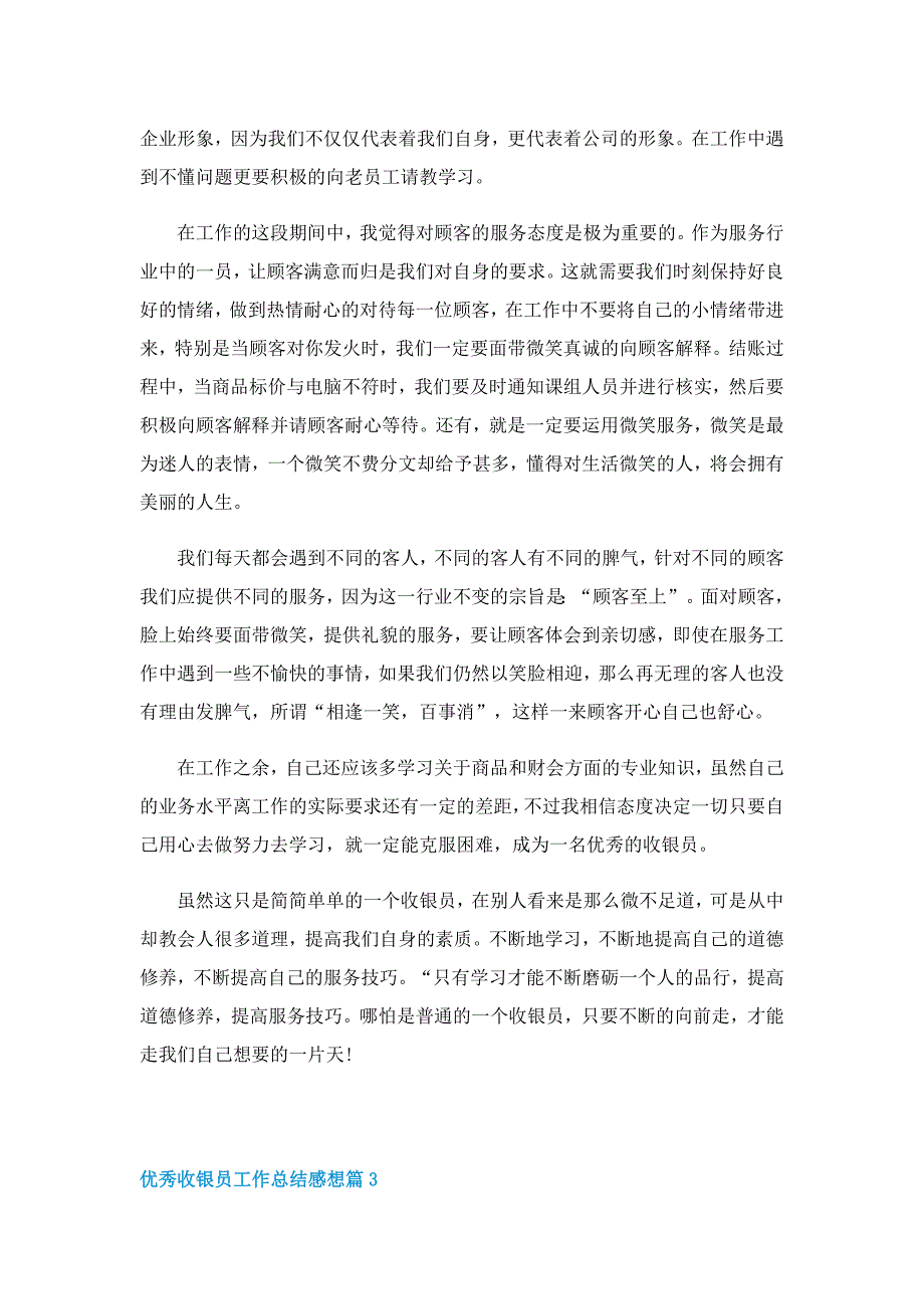 优秀收银员工作总结感想10篇_第4页