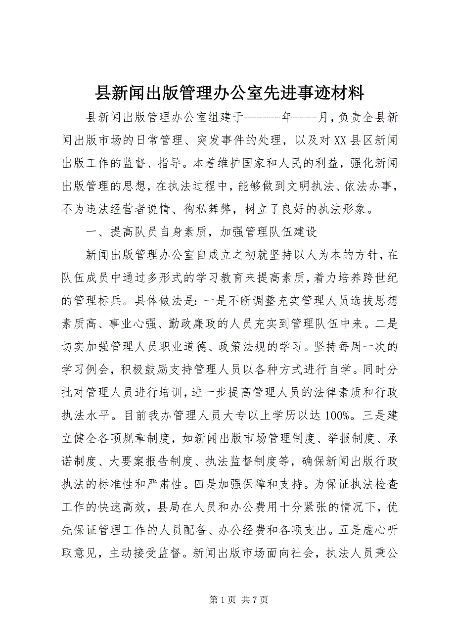 2023年县新闻出版管理办公室先进事迹材料.docx_第1页