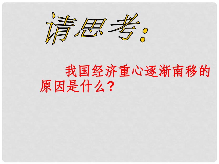 江苏省赣榆县赣马第二中学七年级历史下册 第12课 经济发展与重心南移课件 北师大版_第3页