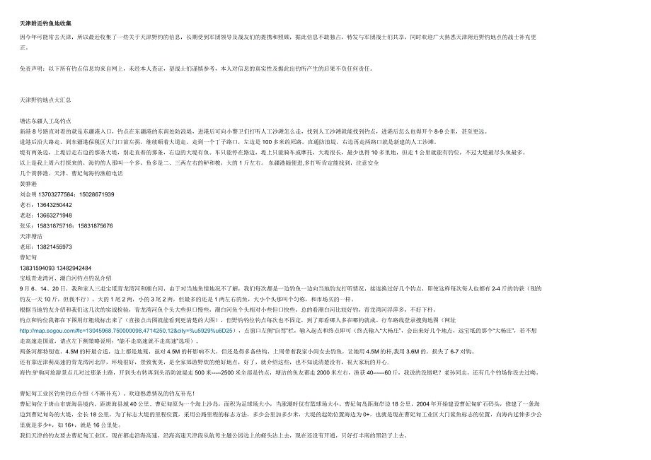 天津附近钓鱼地收集.docx_第1页
