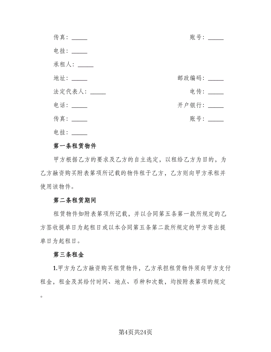 物品租赁合同（5篇）.doc_第4页