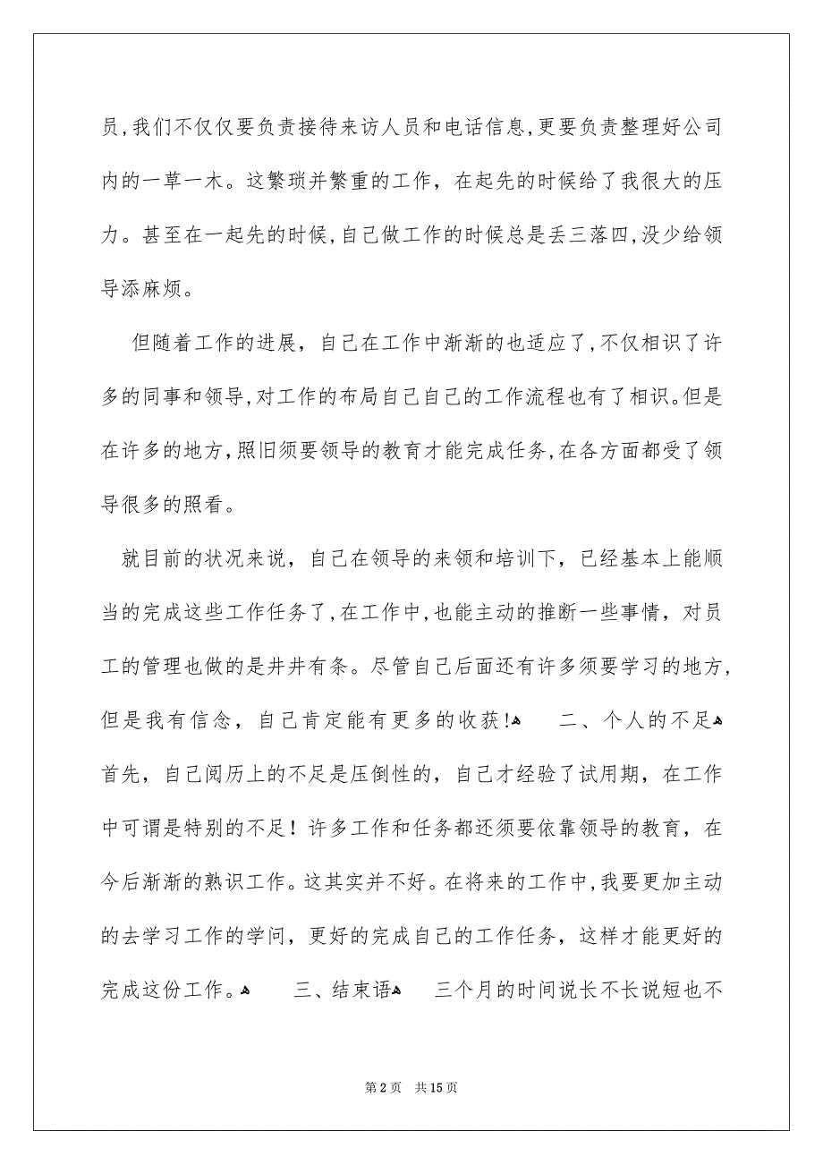 前台文员试用期转正工作总结_第2页