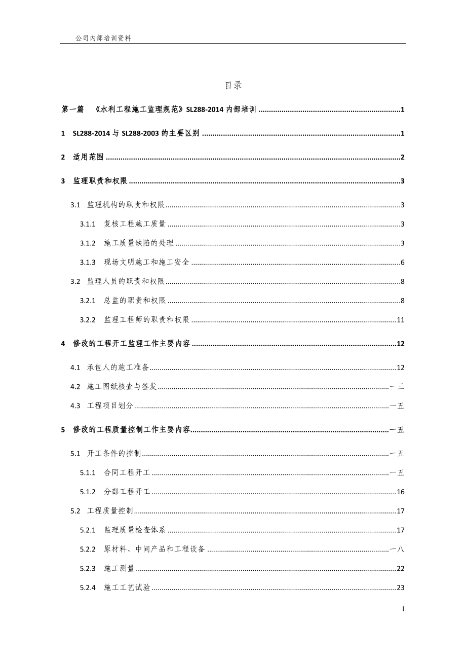 某某公司监理人员内部培训范本_第2页