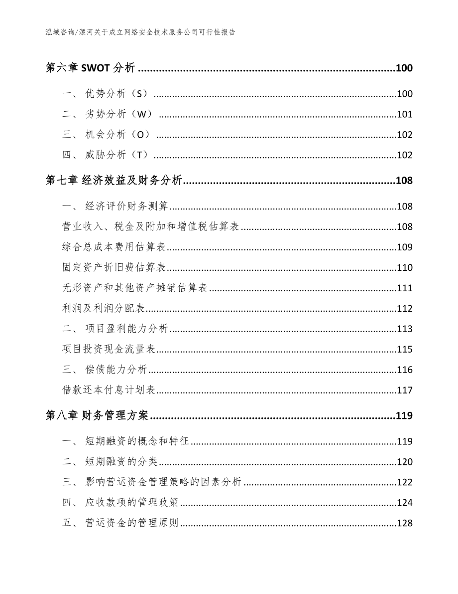 漯河关于成立网络安全技术服务公司可行性报告_第4页