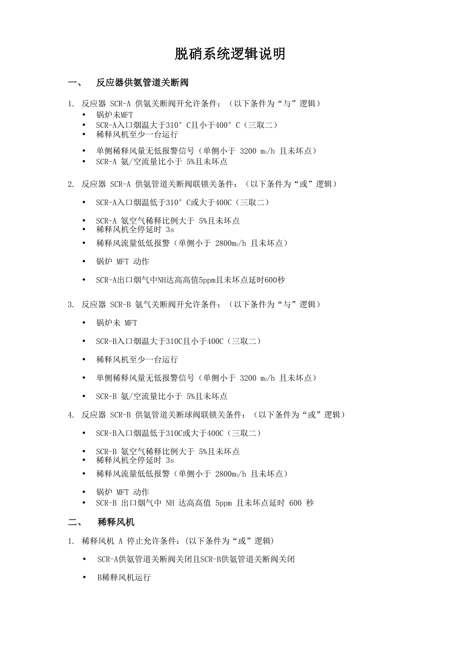 脱硝系统逻辑说明_第1页