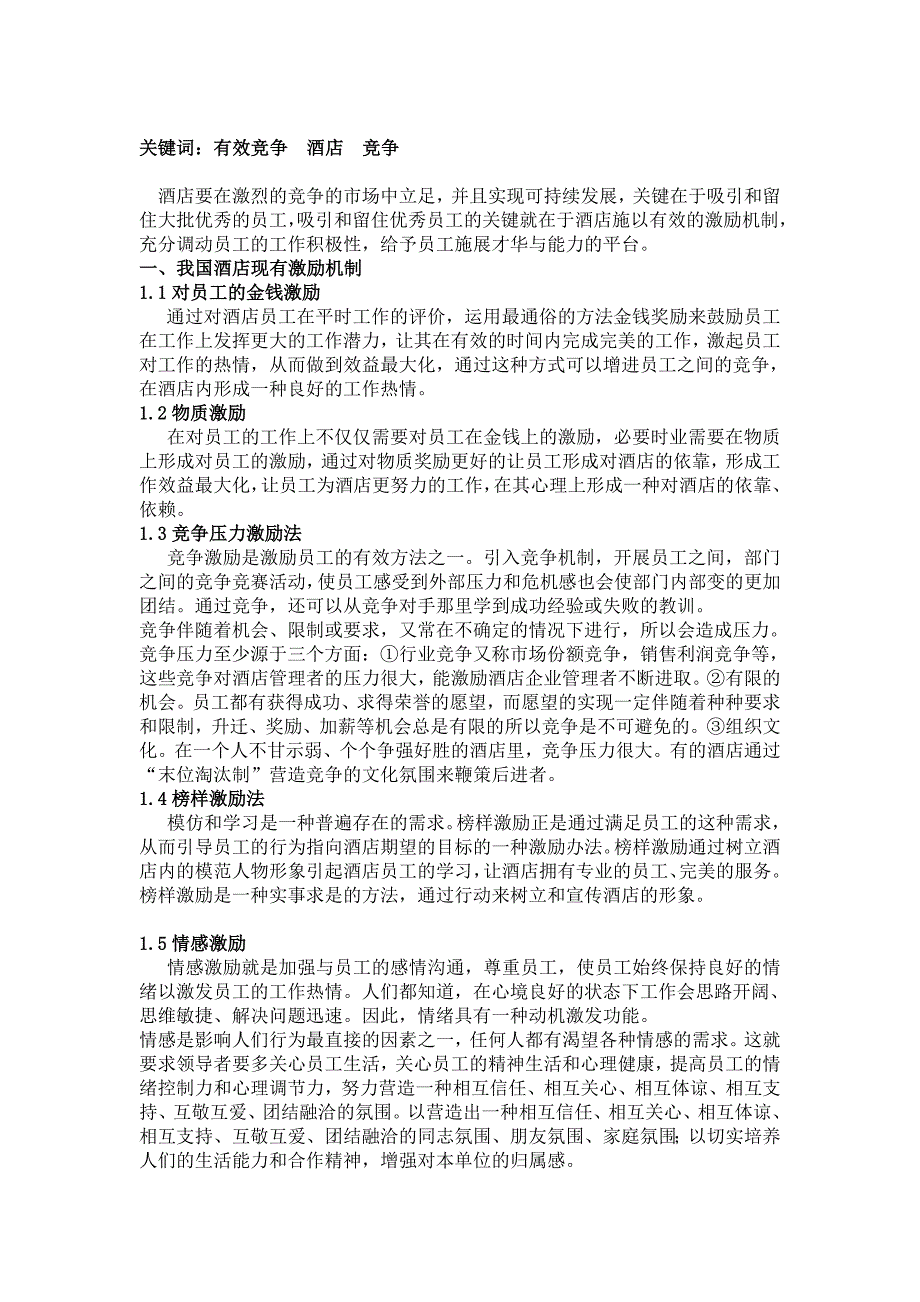 浅谈酒店如何对员工进行有效激励_第2页